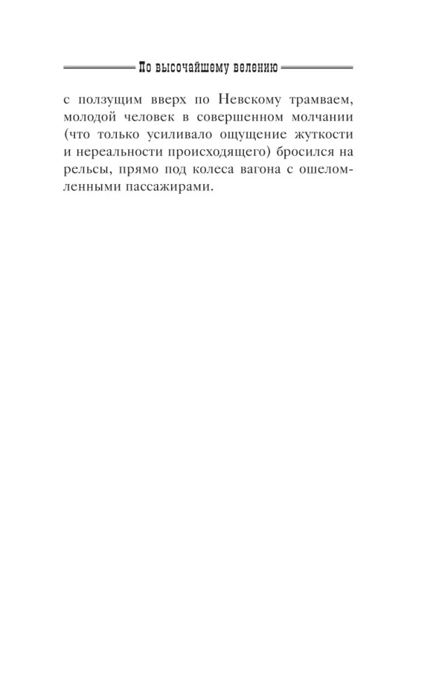 По высочайшему велению